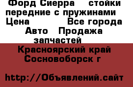Форд Сиерра2,0 стойки передние с пружинами › Цена ­ 3 000 - Все города Авто » Продажа запчастей   . Красноярский край,Сосновоборск г.